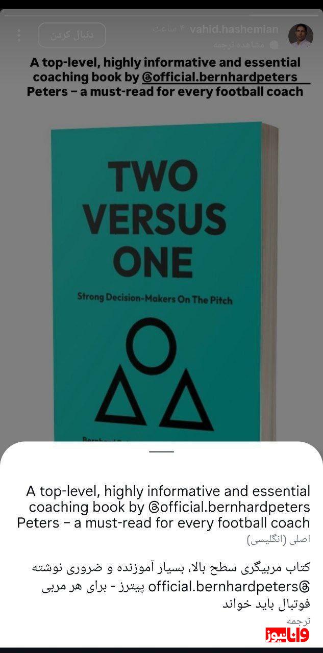 توصیه جالب وحید هاشمیان قبل از حضورش روی نیمکت پرسپولیس!
