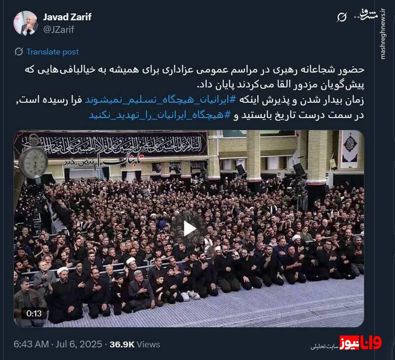 واکنش ظریف به حضور رهبری در مراسم عزاداری شب دهم محرم واکنش ظریف به حضور رهبری در مراسم عزاداری شب دهم محرم