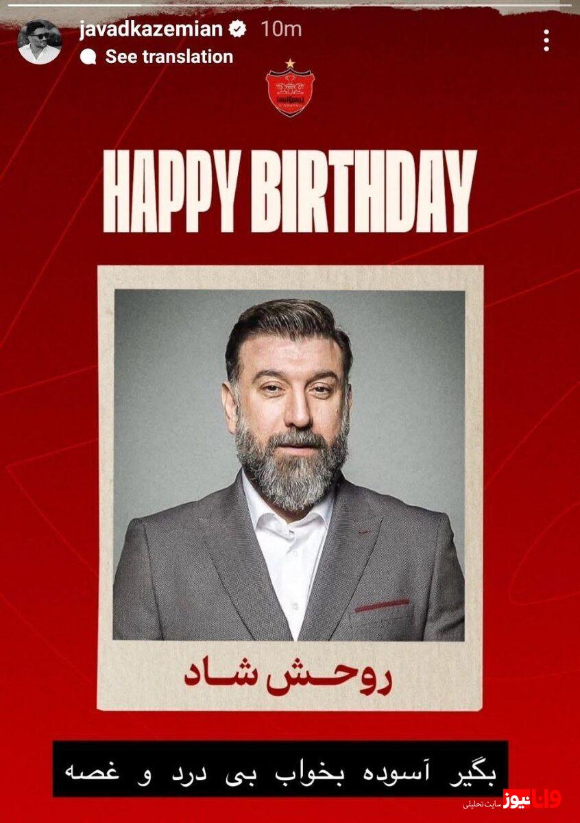 استوری جواد کاظمیان برای همبازی فقید: آسوده بخواب، بی درد و غصه!