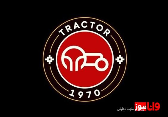 یک مربی جدید به کادر فنی تراکتور ملحق شد