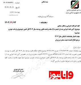 اعتبار مصوبه واردات خودرو تا پایان سال 1404تمدید شد اعتبار مصوبه واردات خودرو تا پایان سال 1404تمدید شد