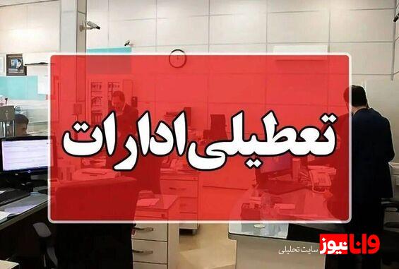 اطلاعیه تعطیلی ادارات تهران دولت با تمدید تعطیلات موافقت کرد