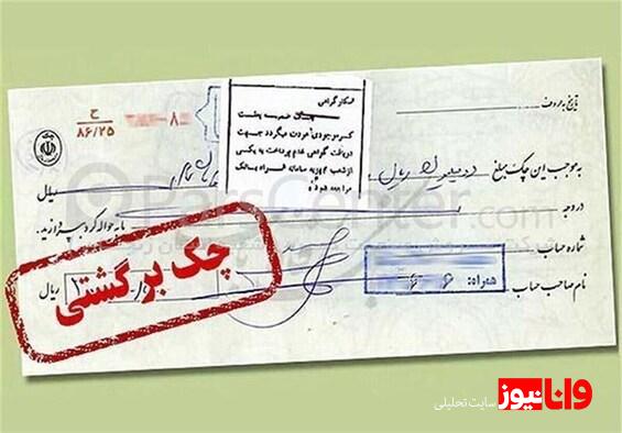 تصمیم مهم بانک مرکزی درباره چکهای برگشتی
