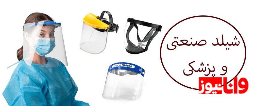 انواع شیلد صورت انواع شیلد صورت