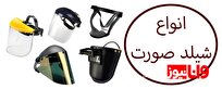 انواع شیلد صورت