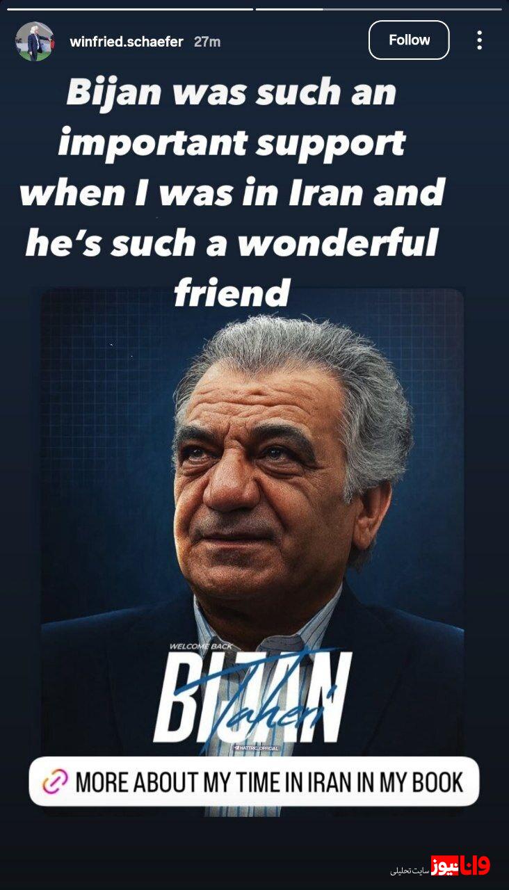 وینفرد شفر همچنان برای استقلالیها پیغام میفرستد! وینفرد شفر همچنان برای استقلالیها پیغام میفرستد!