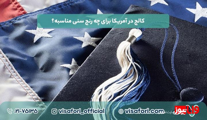 کالج در آمریکا برای چه رنج سنی مناسبه؟ + راهنمای وقت سفارت دانشجویی