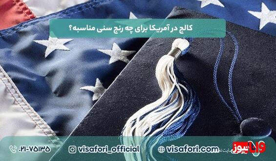 کالج در آمریکا برای چه رنج سنی مناسبه؟ + راهنمای وقت سفارت دانشجویی