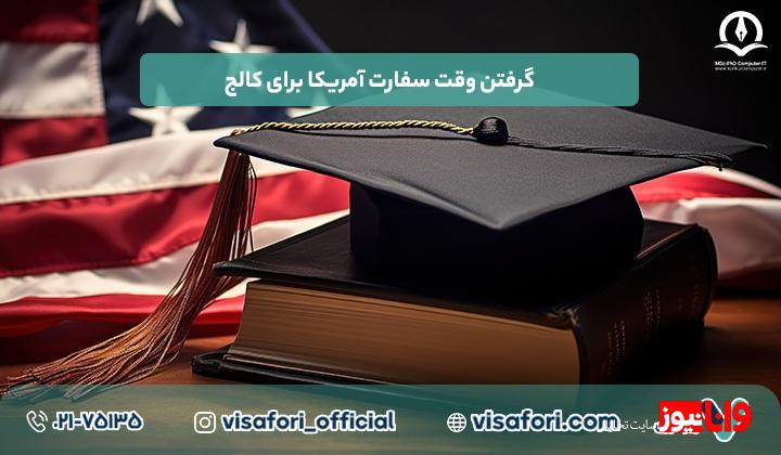 کالج در آمریکا برای چه رنج سنی مناسبه؟ + راهنمای وقت سفارت دانشجویی کالج در آمریکا برای چه رنج سنی مناسبه؟ + راهنمای وقت سفارت دانشجویی