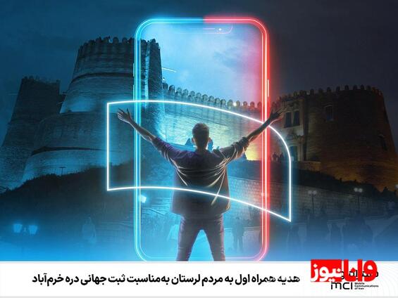 هدیه همراه اول به مردم لرستان بهمناسبت ثبت جهانی دره خرمآباد
