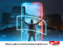 هدیه همراه اول به مردم لرستان به‌مناسبت ثبت جهانی دره خرم‌آباد