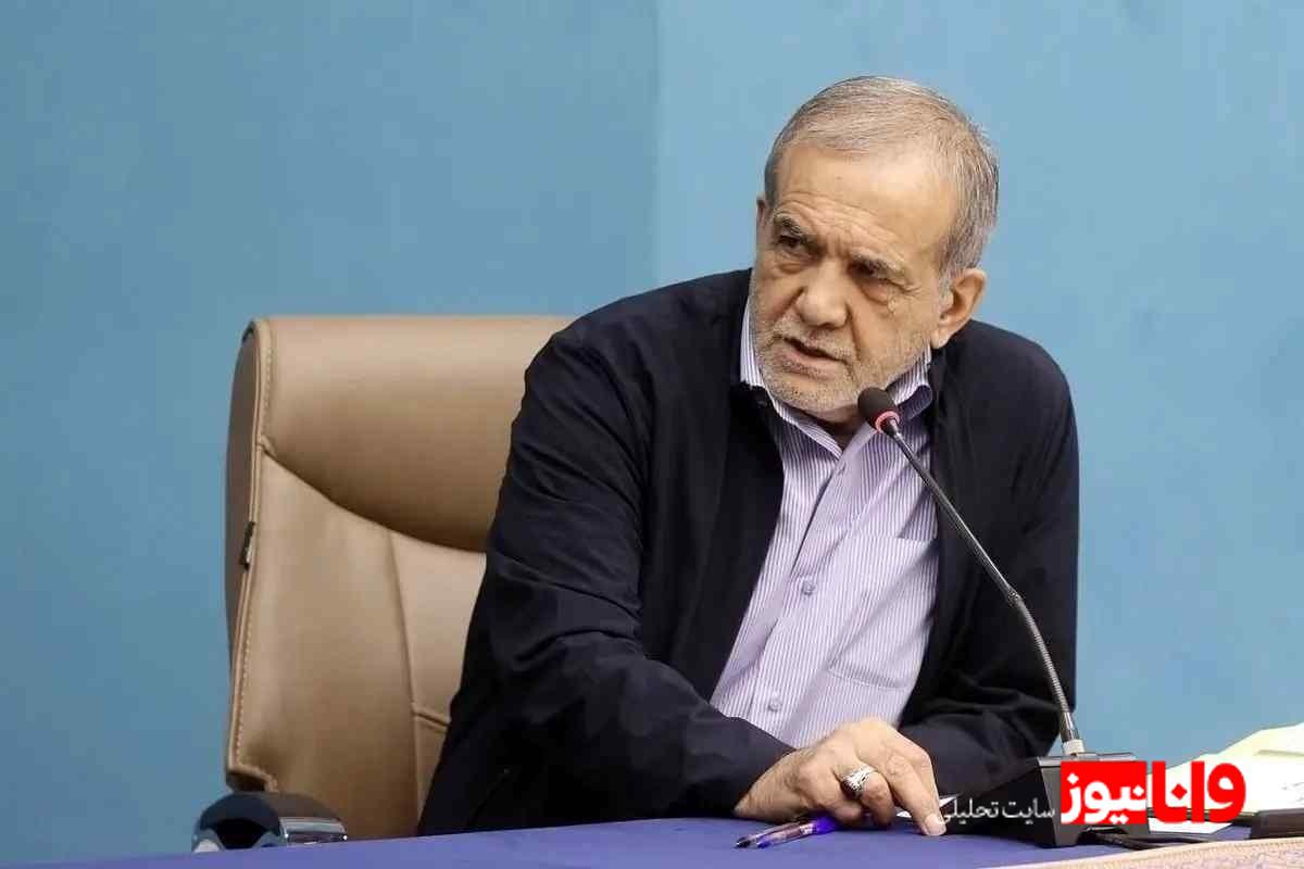 پزشکیان: بپذیریم که اگر کسی نظری مخالف ما داشت، لزوما دشمن ما نیست