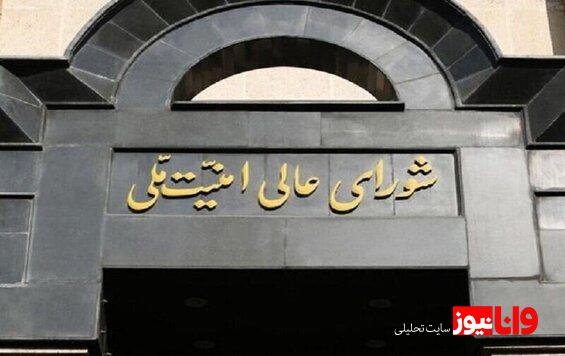 بیانیه مهم شورای عالی امنیت ملی درباره تحمیل آتش بس به اسرائیل