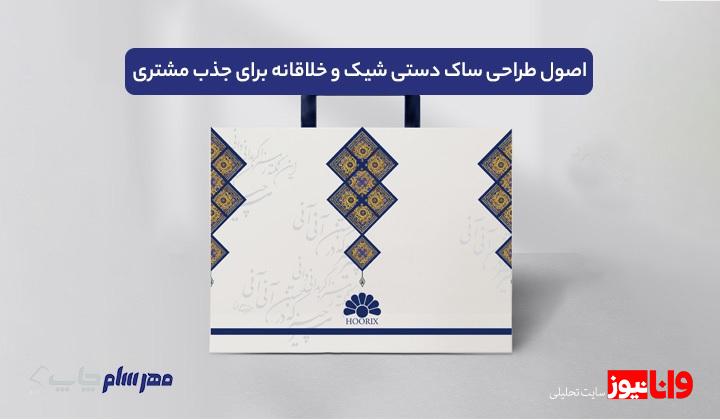 تاثیر طراحی ساک دستی در تقویت هویت برند شما