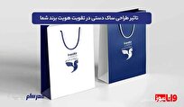 تاثیر طراحی ساک دستی در تقویت هویت برند شما
