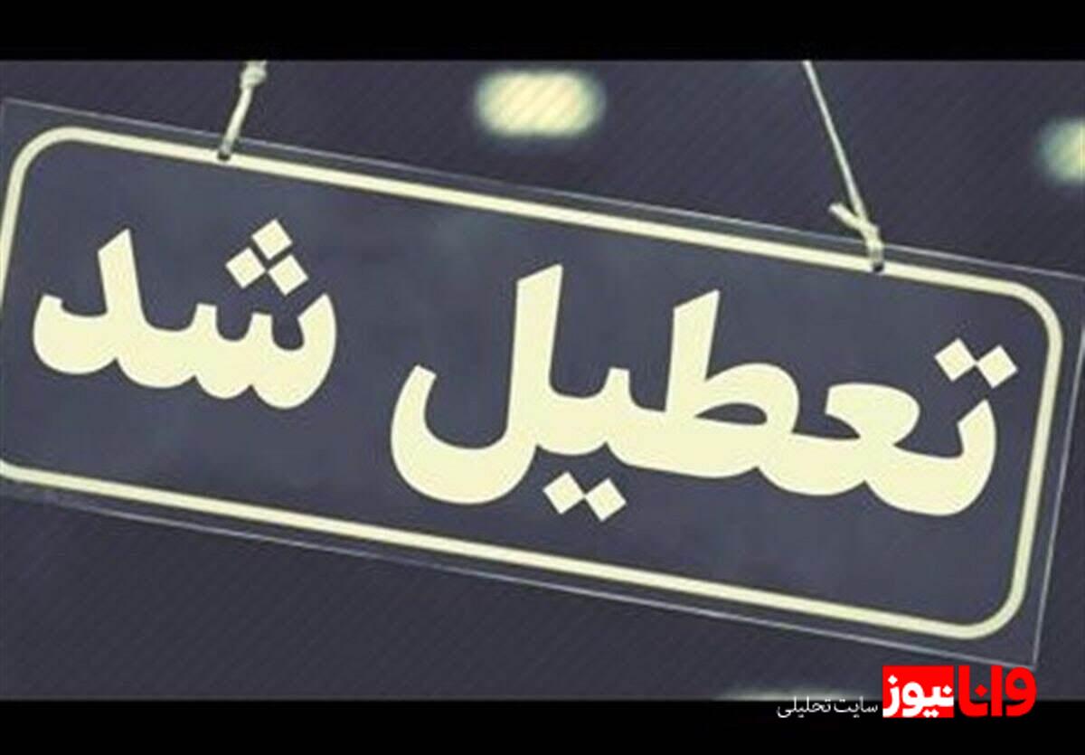 تعطیلات سراسری: از چهارشنبه تا جمعه، ادارات و بانکها به استراحت میپردازند