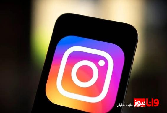 اینستاگرام رفع فیلتر شد؟