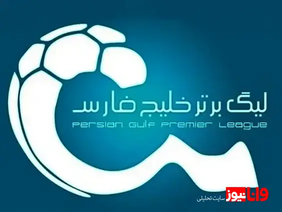 شهریور، زمان احتمالی آغاز لیگ برتر