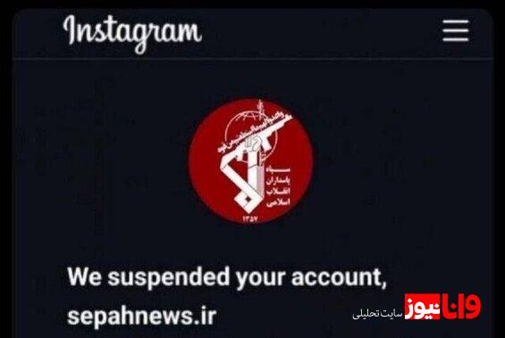 صفحه اینستاگرامی سپاهنیوز مسدود شد