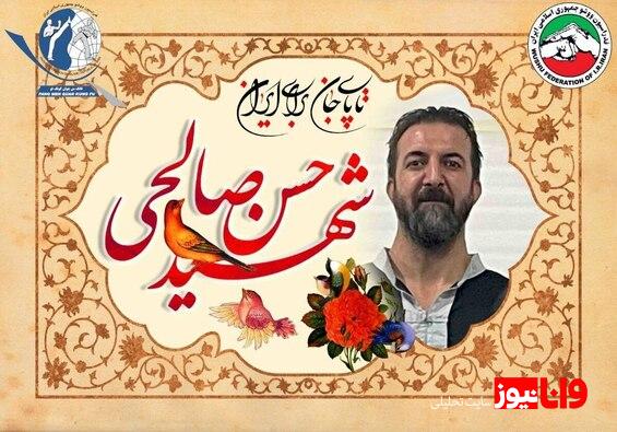 پیام تسلیت فدراسیون ووشو در پی شهادت ورزشکار این رشته در حملات رژیم صهیونی