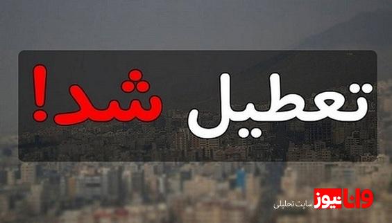 ادارات تهران فردا شنبه ۷ تیر تعطیل شد