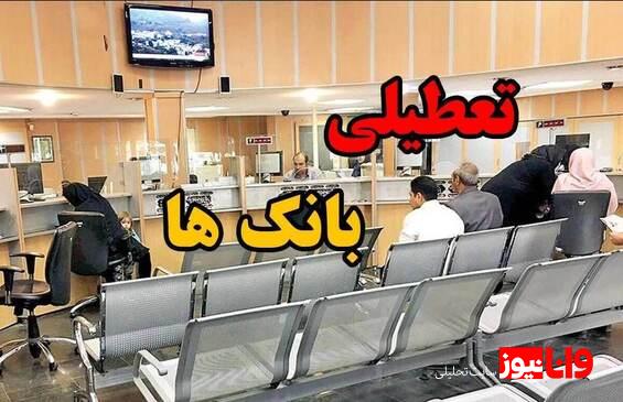 بانکهای تهران فردا ۷ تیر تعطیل شدند؟