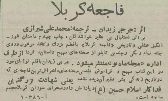 محرم ۷۰سال پیش در تهران: از ممنوعیت قمه‌زنی تا انتشار کتاب جرجی زیدان