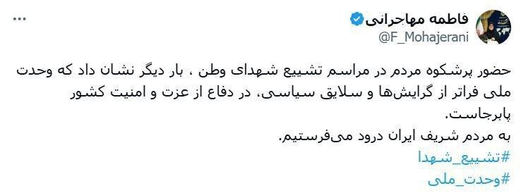 واکنش فاطمه مهاجرانی به حضور گسترده مردم در مراسم تشیع شهدا/ به مردم شریف ایران درود می‌فرستیم