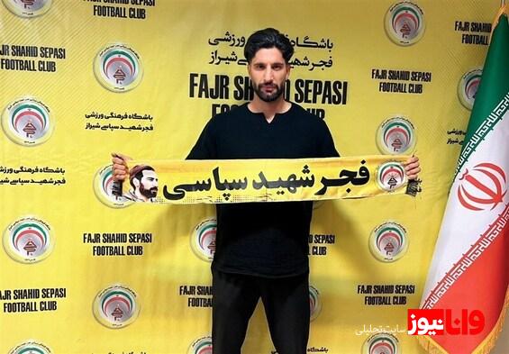 دروازهبان نساجی به فجر سپاسی پیوست