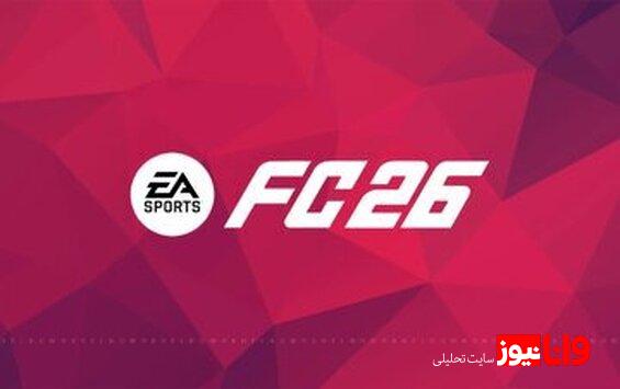 ستاره کاور FC 26 فاش شد!+عکس