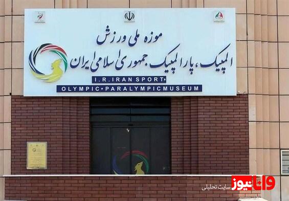 یادمان شهدای ورزشکار تجاوزات رژیم صهیونی در موزه ملی ورزش به نمایش در میآید