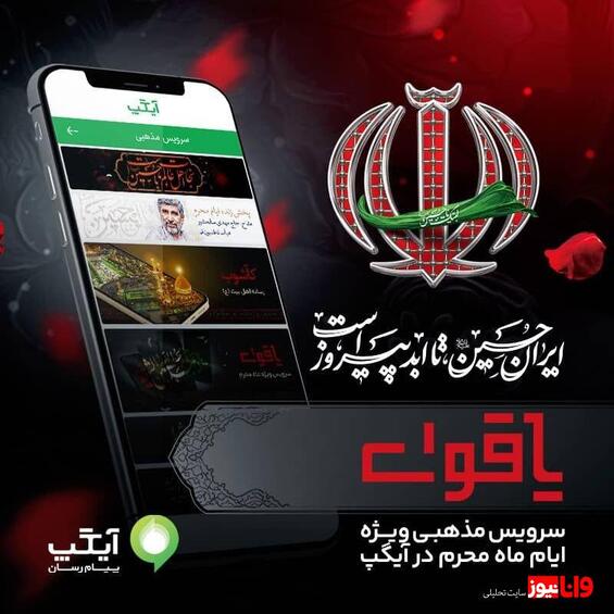 از پخش زنده مراسم عزاداری تا روایت معاصر عاشورا؛ آیگپ میزبان عزاداران حسینی در ماه محرم