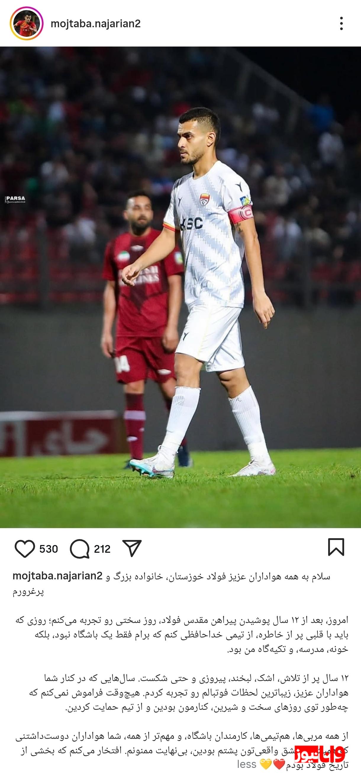 جدایی مدافع فولاد خوزستان پس از ۱۲ سال