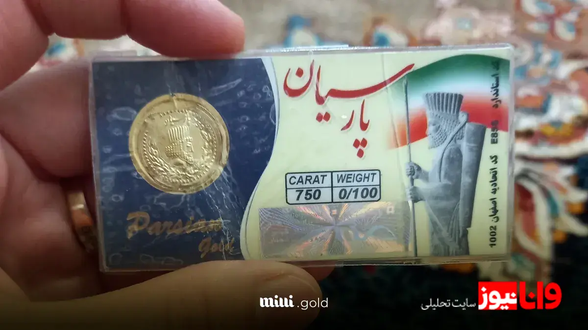 سکه پارسیان در اوج: تحلیل قیمتها و روندهای امرو