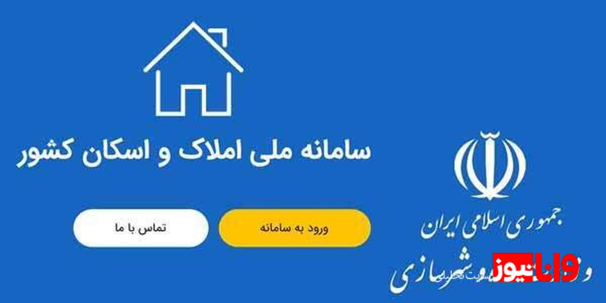 سامانه املاک و واسکان: کلید هوشمندسازی بازار مسکن