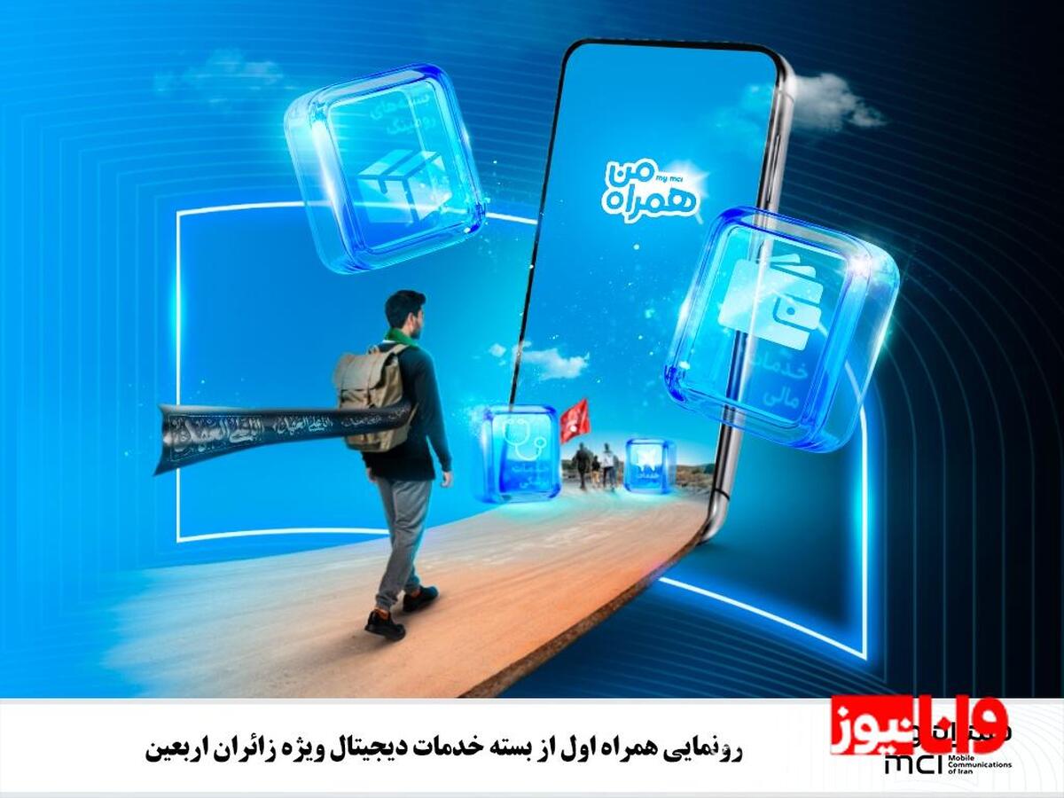 رونمایی همراه اول از بسته خدمات دیجیتال ویژه زائران اربعین