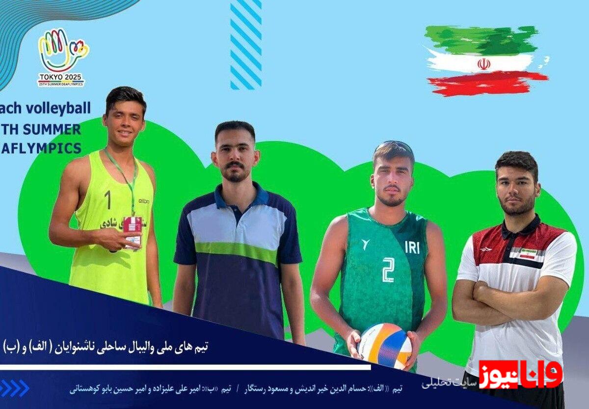 ترکیب المپیکی تیم ملی والیبال ساحلی ناشنوایان مشخص شد