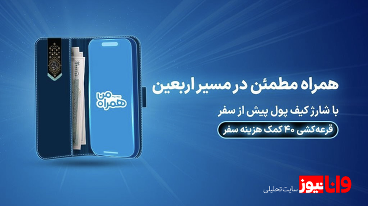 ۴۰ کمک هزینه سفر زیارتی با شارژ کیف پول همراه اول