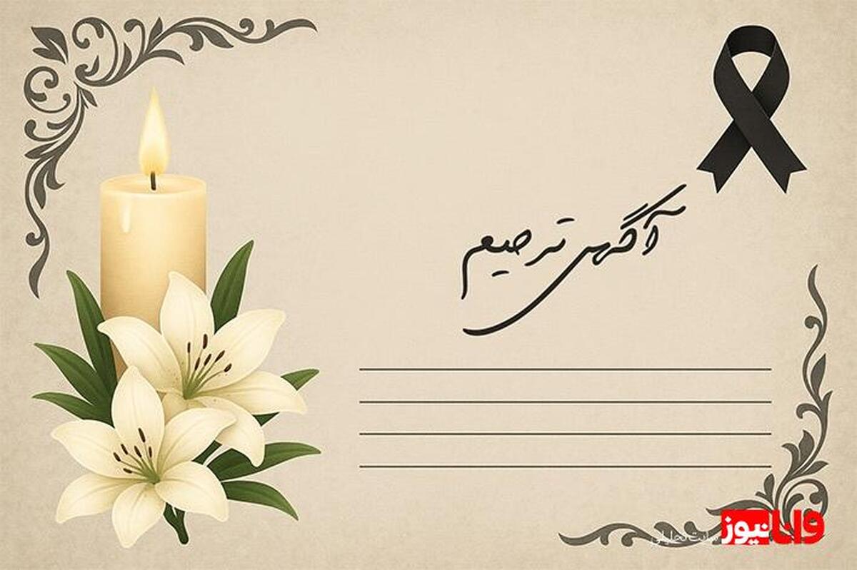 آگهی ترحیم آماده، راهی برای ادای احترام در کمترین زمان