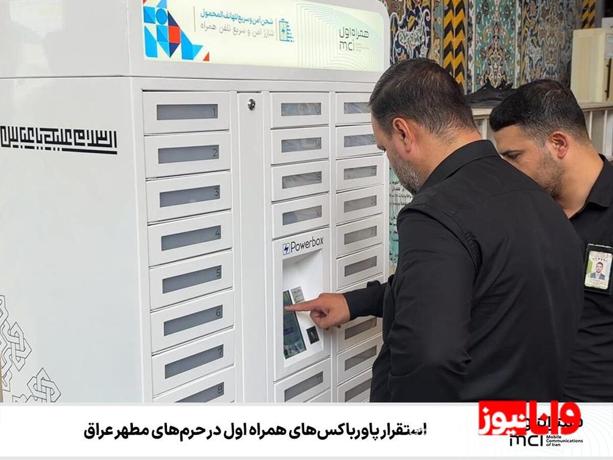 استقرار پاورباکسهای همراه اول در حرمهای مطهر عراق