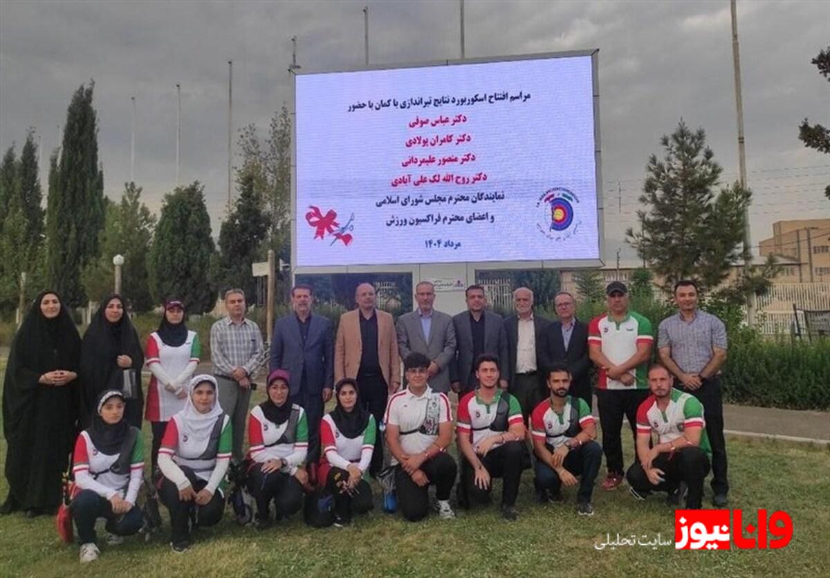 افتتاح اسکوربورد سایت تیراندازی با کمان ورزشگاه آزادی