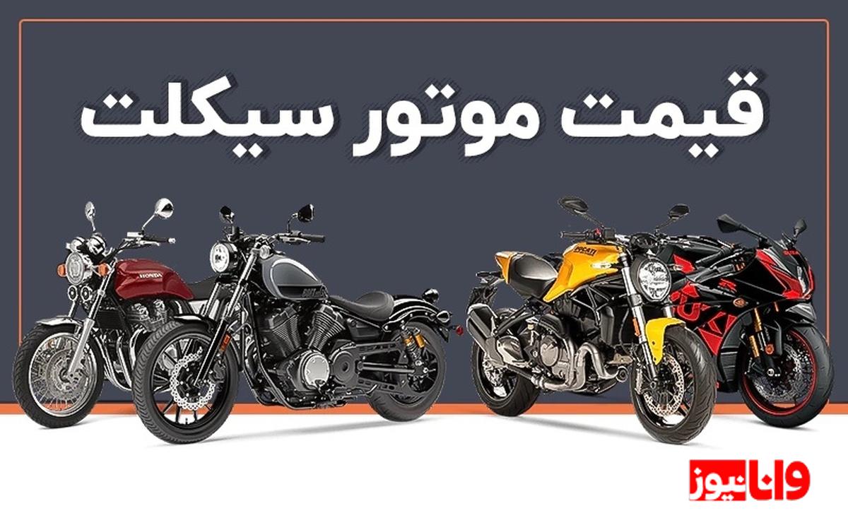 تحلیل قیمتها و فشارهای اقتصادی در بازار موتورسیکلت+ جدول