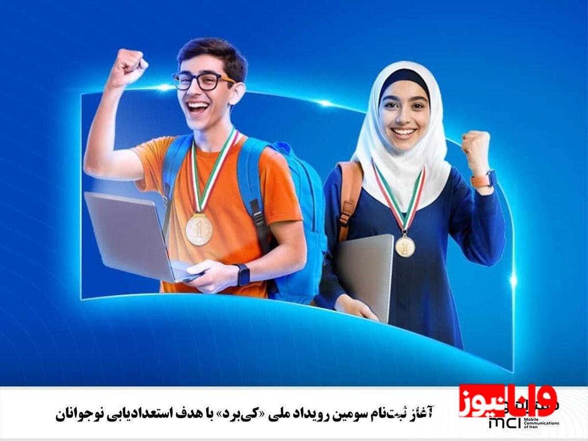 آغاز ثبتنام سومین رویداد ملی «کیبرد» با هدف استعدادیابی نوجوانان