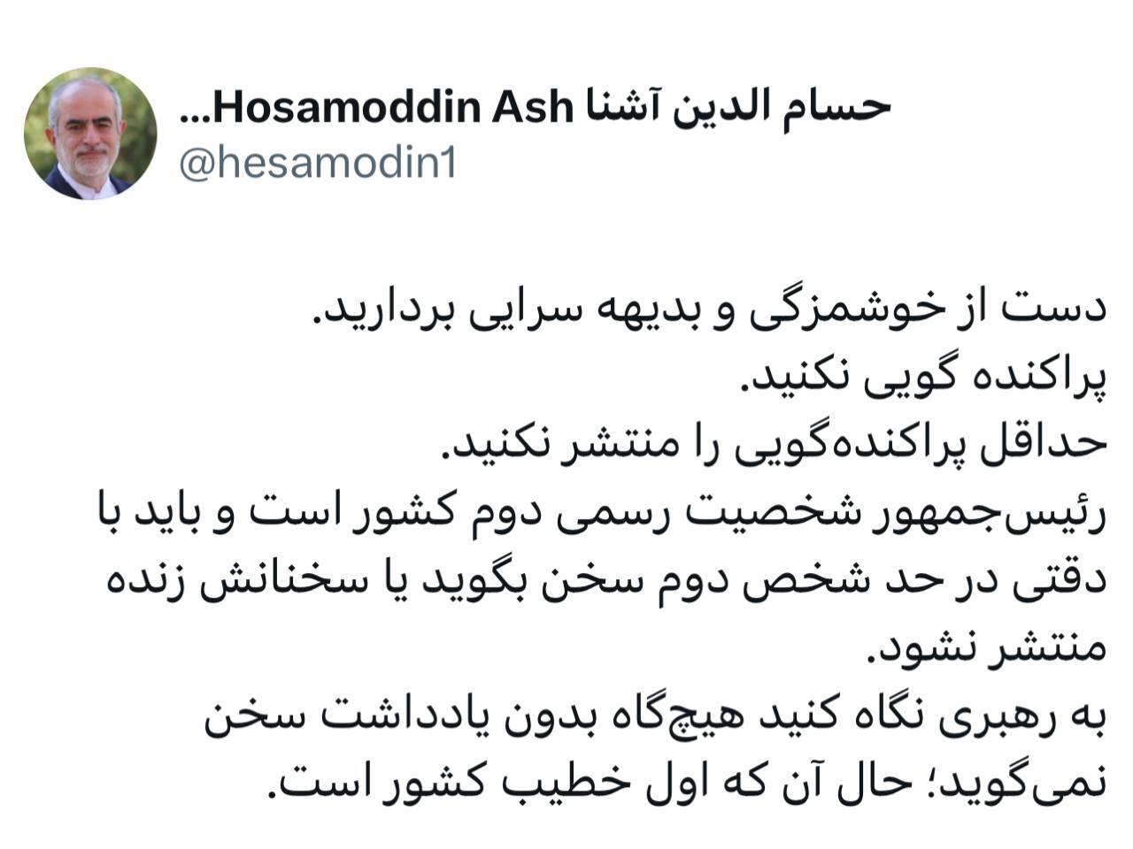 انتقاد تند حسام&zwnj;الدین آشنا به پزشکیان/ دست از خوشمزگی بردارید؛ از رهبری یاد بگیرید!