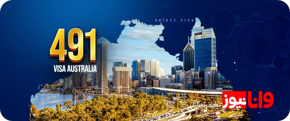 ویزای 491 استرالیا؛ راحت ترین مسیر مهاجرت کاری برای ایرانیان