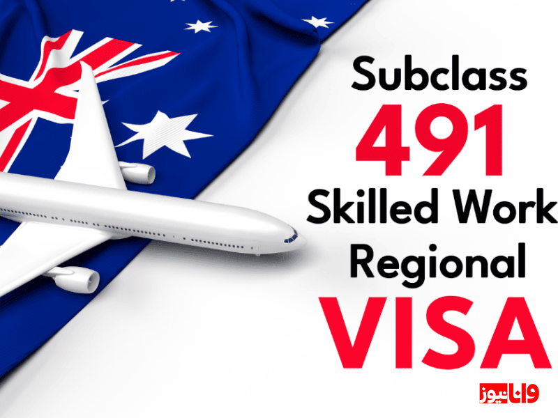 ویزای 491 استرالیا؛ راحت ترین مسیر مهاجرت کاری برای ایرانیان