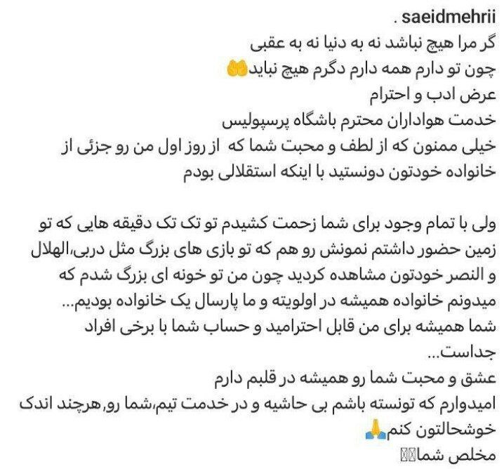 عکس| خداحافظی سعید مهری با هواداران پرسپولیس؛ با اینکه استقلالی بودم...