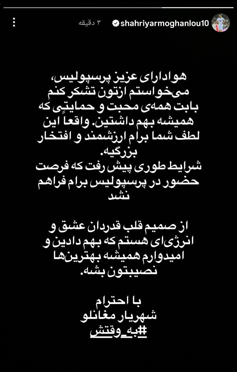 پیغام شهریار مغانلو برای پرسپولیس!
