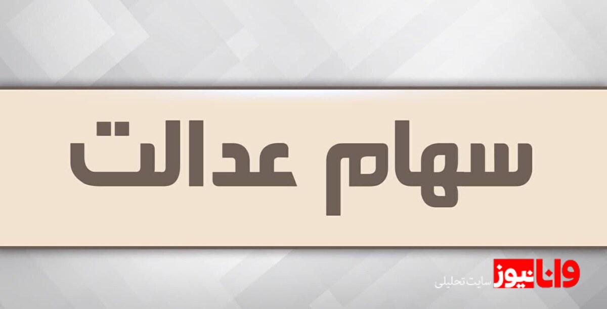 تصمیمات کلیدی شورای عالی بورس: آیا مجامع استانی سهام عدالت بار دیگر تمدید می‌شود؟