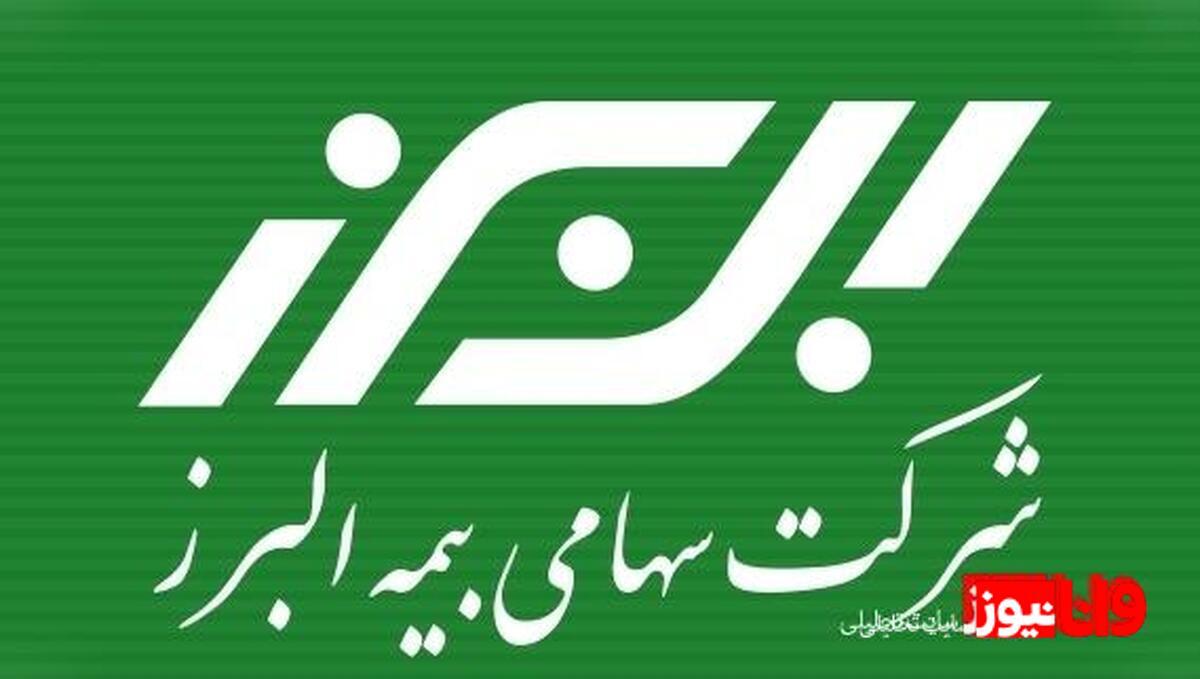 بیمه البرز ضعیف ترین بیمه و عدم مشتری مداری البرز و داستان مشتری آزاری
